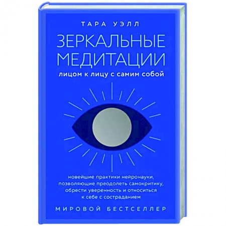 Медитация, книга Зеркальные медитации. Лицом к лицу с самим собой купить по низкой цене
