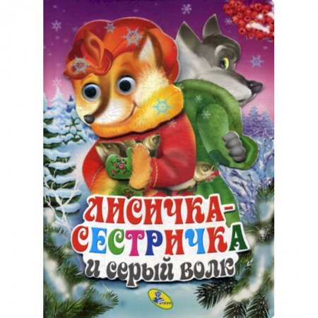 Книги для самых маленьких (0-3 года), книга Лисичка-сестричка и серый волк купить по низкой цене