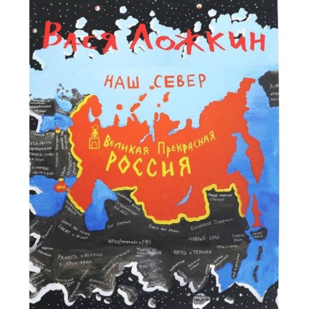 Комиксы. Манга, книга Вася Ложкин. Великая Прекрасная Россия. Наш Север купить по низкой цене