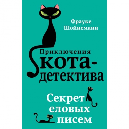 Проза для детей, книга Секрет еловых писем купить по низкой цене