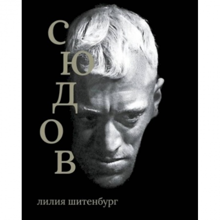 Мемуары, биографии деятелей культуры, искусства, книга Макс фон Сюдов купить по низкой цене