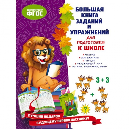 Книги для дошкольников (4-6 лет), книга Большая книга заданий и упражнений для подготовки к школе купить по низкой цене