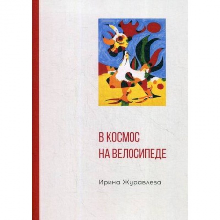 Русская современная проза, книга В космос на велосипеде купить по низкой цене