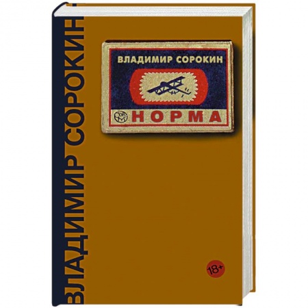 Русская современная проза, книга Норма купить по низкой цене