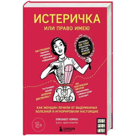 Красота и здоровье, книга Истеричка или право имею. Как женщин лечили от выдуманных болезней и игнорировали настоящие купить по низкой цене