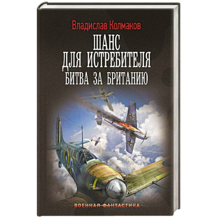 Боевая фантастика, книга Шанс для истребителя. Битва за Британию купить по низкой цене