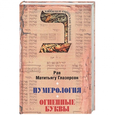 Эзотерические учения, книга Нумерология,астрологияи медитация в еврейской традиции.Огненные буквы купить по низкой цене