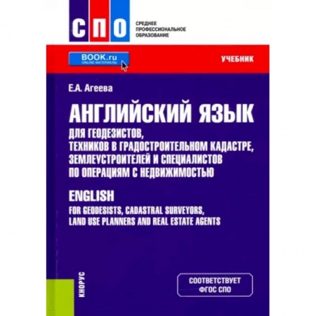 Английский язык, книга Английский язык для геодезистов, техников в градостроительном кадастре, землеустроителей купить по низкой цене