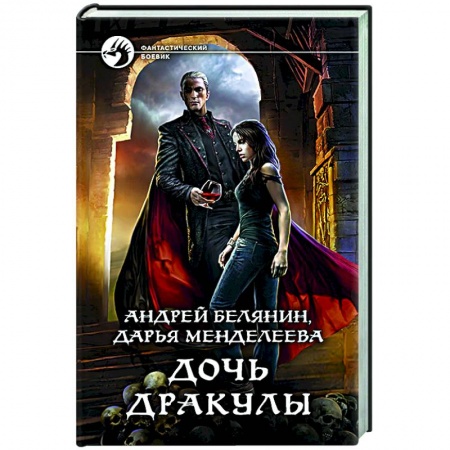 Классическая русская фантастика, книга Дочь Дракулы купить по низкой цене