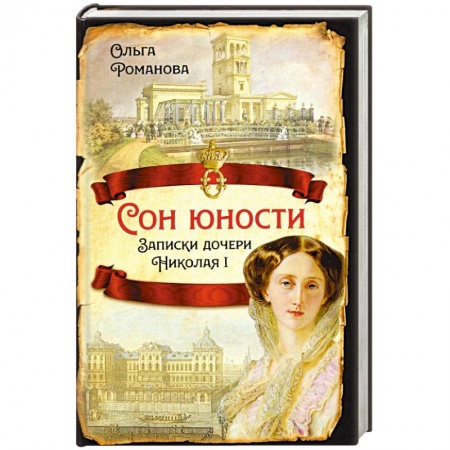 Мемуары, биографии, книга Сон юности. Записки дочери Николая I купить по низкой цене
