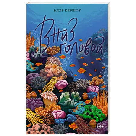 Зарубежная современная проза, книга Вниз головой купить по низкой цене