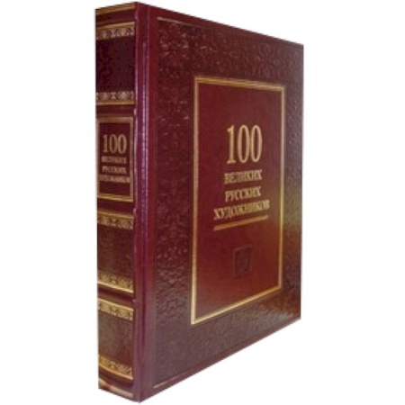 Книги, книга 100 великих русских художников купить по низкой цене