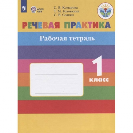 Коррекционная педагогика, книга Речевая практика. 1 класс. Рабочая тетрадь. Адаптированные программы. ФГОС ОВЗ купить по низкой цене