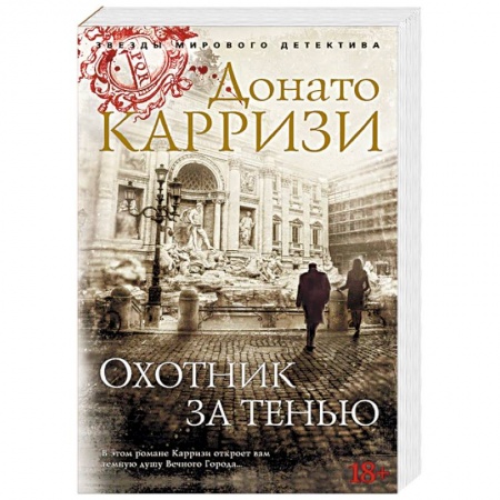 Зарубежный детектив, книга Охотник за тенью купить по низкой цене