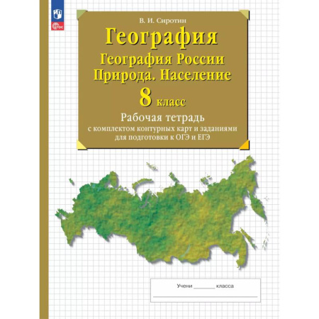 География, книга География. География России. Природа. Население. 8 класс. Рабочая тетрадь с комплектом контурных карт и заданиями для подготовки к ОГЭ и ЕГЭ купить по низкой цене