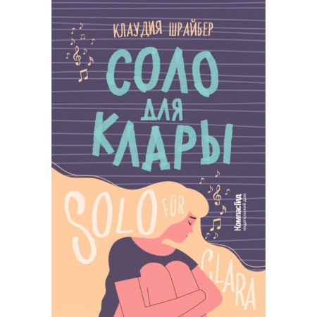 Повести и рассказы о детях, книга Соло для Клары купить по низкой цене
