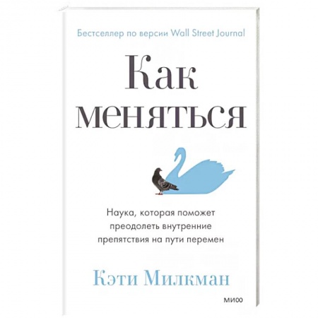 Психология личности, книга Как меняться. Наука, которая поможет преодолеть внутренние препятствия на пути перемен купить по низкой цене