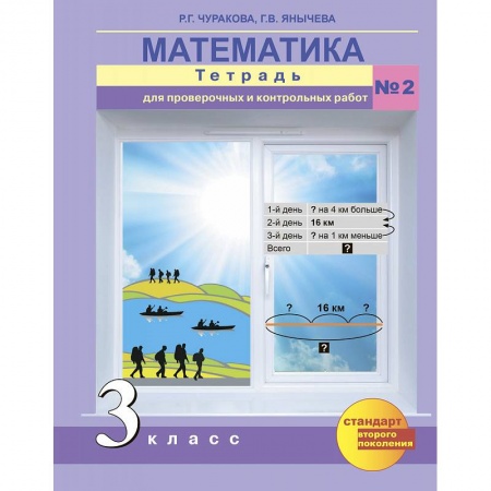 Математика. Алгебра. Геометрия, книга Математика. 3 класс. Тетрадь для проверочных и контрольных работ. Часть 2 купить по низкой цене