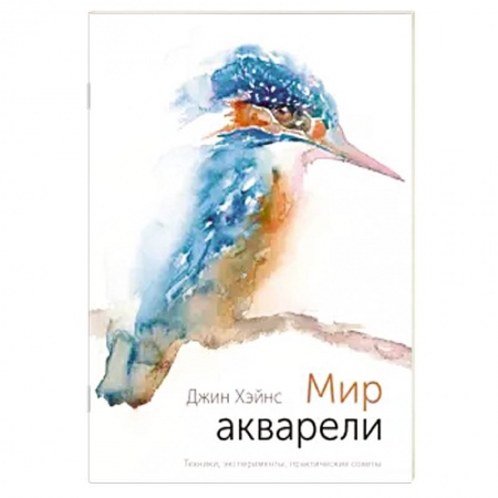 Живопись, книга Мир акварели. Техники, эксперименты, практические советы купить по низкой цене