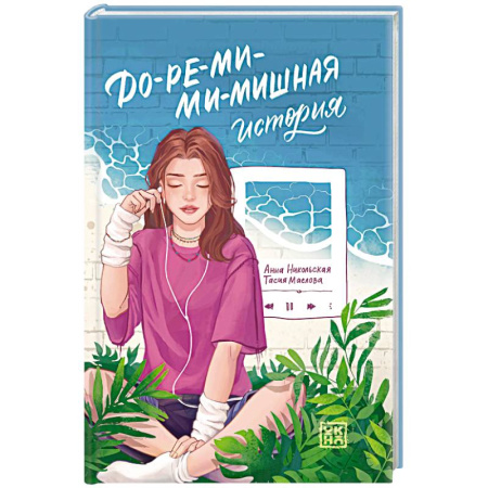 Романтическая проза, книга До-ре-ми-ми-мишная история купить по низкой цене