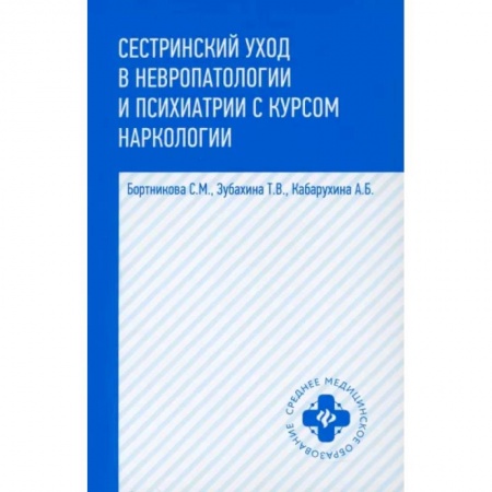 Специальная медицина, книга Сестринский уход в невропатологии и психиатрии с курсом наркологии купить по низкой цене