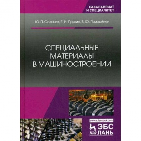 Электротехника, книга Специальные материалы в машиностроении. Учебник купить по низкой цене