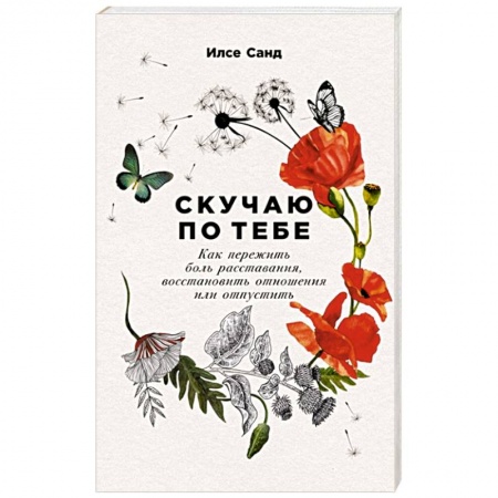 Психология отношений, книга Скучаю по тебе. Как пережить боль расставания,восстановить отношения или отпустить купить по низкой цене