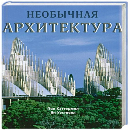 Книги, книга Необычная архитектура купить по низкой цене