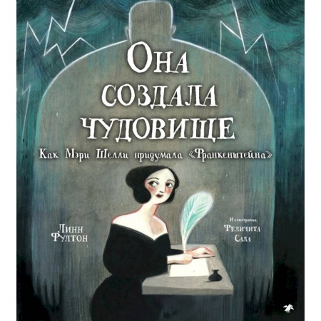 Мистика. Фантастика. Фэнтези, книга Она создала чудовище. Как Мэри Шелли придумала 'Франкенштейна' купить по низкой цене