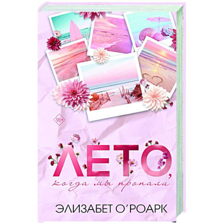 Зарубежный любовный роман, книга Лето, когда мы пропали купить по низкой цене