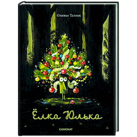 Сказки зарубежных писателей, книга Елка Юлька купить по низкой цене