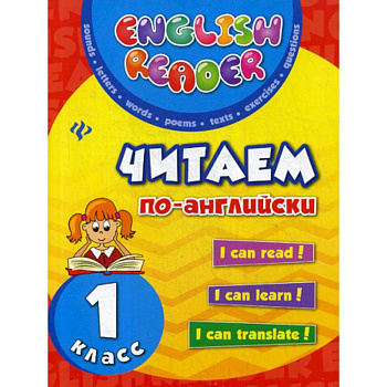 Читаем по-английски: 1 класс