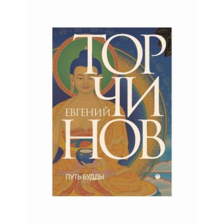 Буддизм, книга Путь Будды купить по низкой цене