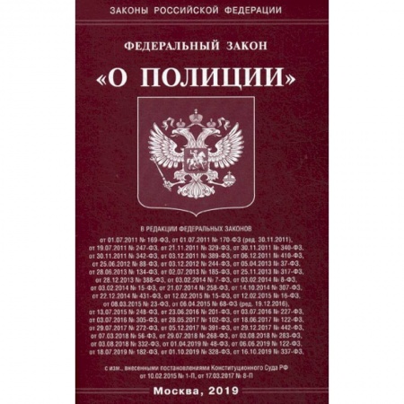 Нормативные правовые акты, книга Федеральный закон 'О полиции' купить по низкой цене