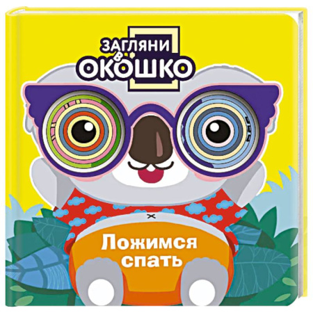 Прочие книжки-игрушки, книга Загляни в окошко! Ложимся спать купить по низкой цене