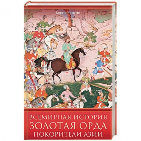 История нового времени (XVI - 1918 г.), книга Всемирная история. Золотая Орда. Покорители Азии купить по низкой цене