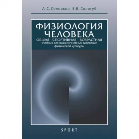 Другие виды специальной медицины, книга Физиология человека. Общая. Спортивная. Возрастная. Учебник купить по низкой цене