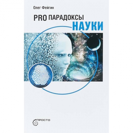 Астрономия, книга Pro парадоксы науки купить по низкой цене