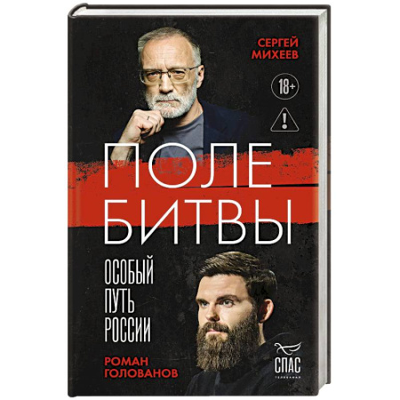 Общественно-политическая литература, книга Поле битвы. Особый путь России купить по низкой цене