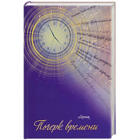 Русская поэзия, книга Почерк времени. Сборник прозы и стихов купить по низкой цене