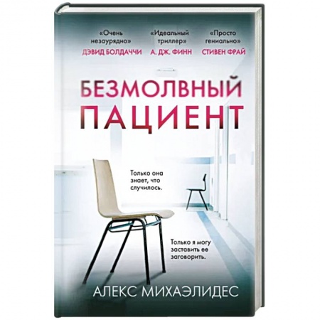 Зарубежный детектив, книга Безмолвный пациент купить по низкой цене