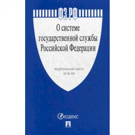 Право. Юриспруденция, книга Федеральный закон 'О системе государственной службы Российской Федерации' № 58-ФЗ купить по низкой цене