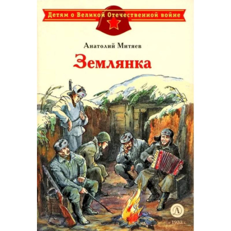 Исторические повести и рассказы, книга Землянка купить по низкой цене