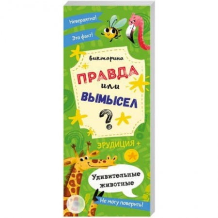 Кроссворды, головоломки, комиксы, книга Викторина 'Правда или вымысел' УДИВИТЕЛЬНЫЕ ЖИВОТНЫЕ (52301) купить по низкой цене