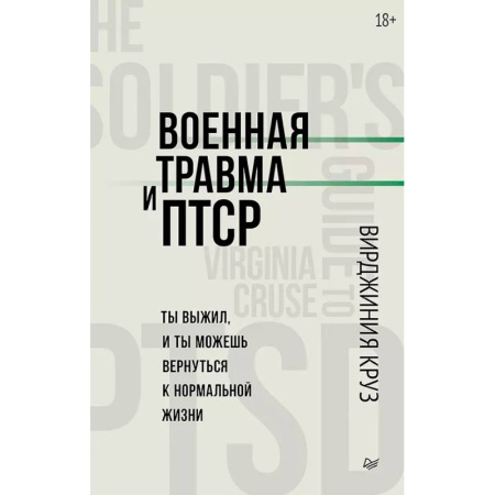 Психология отдельных видов деятельности, книга Военная травма и ПТСР. Ты выжил, и ты можешь вернуться к нормальной жизни купить по низкой цене