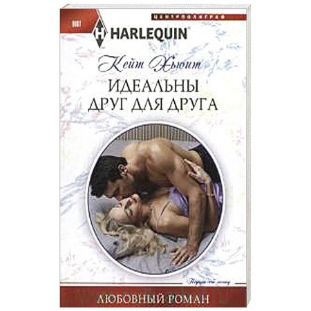 Книги, книга Идеальны друг для друга купить по низкой цене