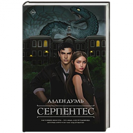 Зарубежная современная проза, книга Серпентес купить по низкой цене