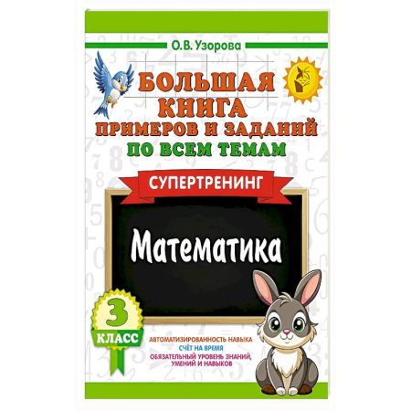Математика. Алгебра. Геометрия, книга Большая книга примеров и заданий по всем темам 3 класса. Математика. Супертренинг купить по низкой цене