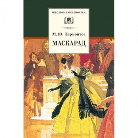 Русская поэзия, книга Маскарад купить по низкой цене
