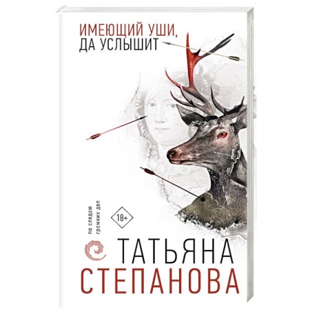Отечественный женский детектив, книга Имеющий уши, да услышит купить по низкой цене